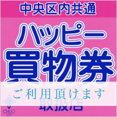 中央区内共通買物券(ハッピー買い物券)