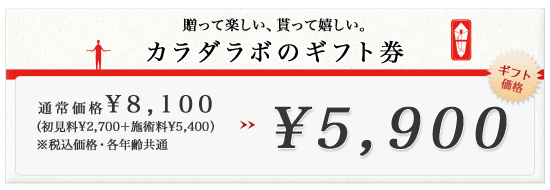 カラダラボのギフト券