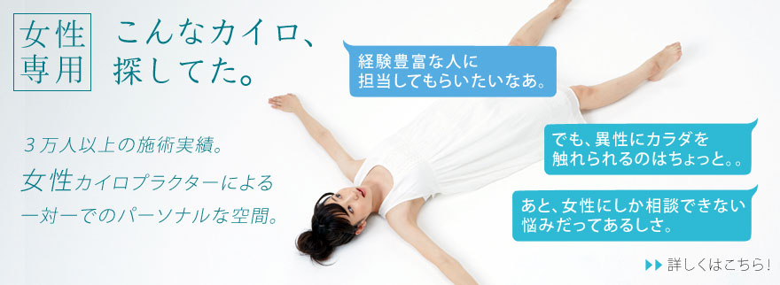 こんなカイロ、探してた。|女性カイロプラクターによる一対一でのパーソナルな空間。女性専用銀座のカイロプラクティック・整体