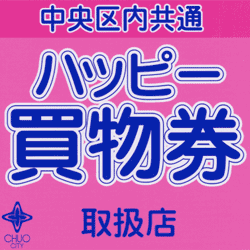 中央区内共通買物券(ハッピー買物券)