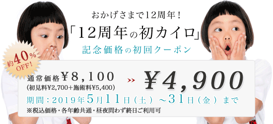 12周年記念価格の初回クーポン!