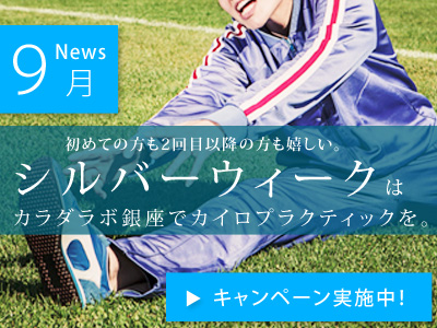 初めての方も2回目以降の方もお得!クーポン&ポイント2倍、シルバーウィークはカラダラボ銀座へ。キャンペーン実施中!