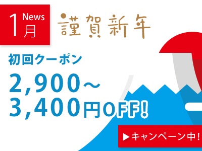 カラダラボ 初春のお年玉キャンペーン実施中!詳しくはこちら