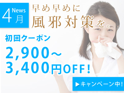 【早め早めに風邪知らずのカラダを。】初めての方も2回目以降の方もお得。初回クーポンorポイント2倍、キャンペーン実施中!