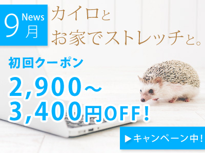 【カイロとお家でもできるストレッチと。】初めての方も2回目以降の方もお得。初回クーポンorポイント2倍、キャンペーン実施中!