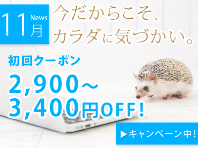 【今だからこそ、カラダに気づかい。】初めての方も2回目以降の方もお得。初回クーポンorポイント2倍、キャンペーン実施中!