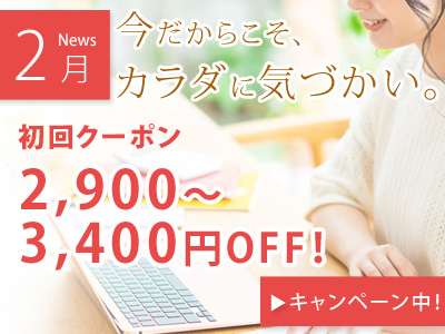 【今だからこそ、カラダに気づかい。】初めての方も2回目以降の方もお得。初回クーポンorポイント2倍、キャンペーン実施中!