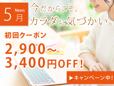 【今だからこそ、カラダに気づかい。】初めての方も2回目以降の方もお得。初回クーポンorポイント2倍、キャンペーン実施中!