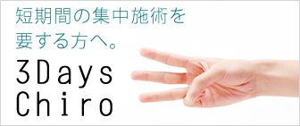 3DaysChiro 短期間の集中施術を要する方へ。