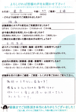 【カラダラボへの口コミ】腰痛でご来院｜桑原さま（47歳/女性/主婦）