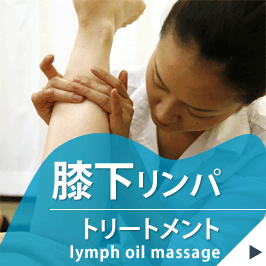 膝下リンパトリートメント lymph oil massage