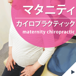 マタニティカイロプラクティック maternity chiropractic