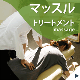 マッスルトリートメント massage