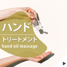 ハンドトリートメント hand oil massage