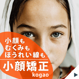 小顔矯正｜小顔もむくみもほうれい線も｜kogao