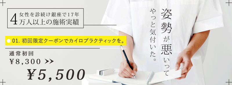 カラダラボ | 銀座のカイロプラクティック・整体 | 女性専用