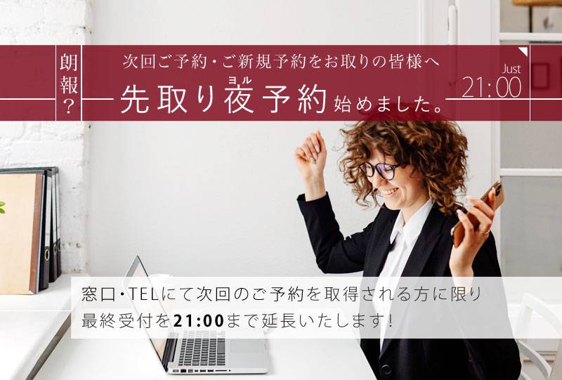 先取り夜予約｜次回のご予約取得で最終受付が21時まで延長