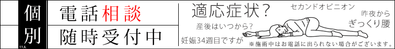 電話相談随時受付中｜セカンドオピニオンや施術時期など