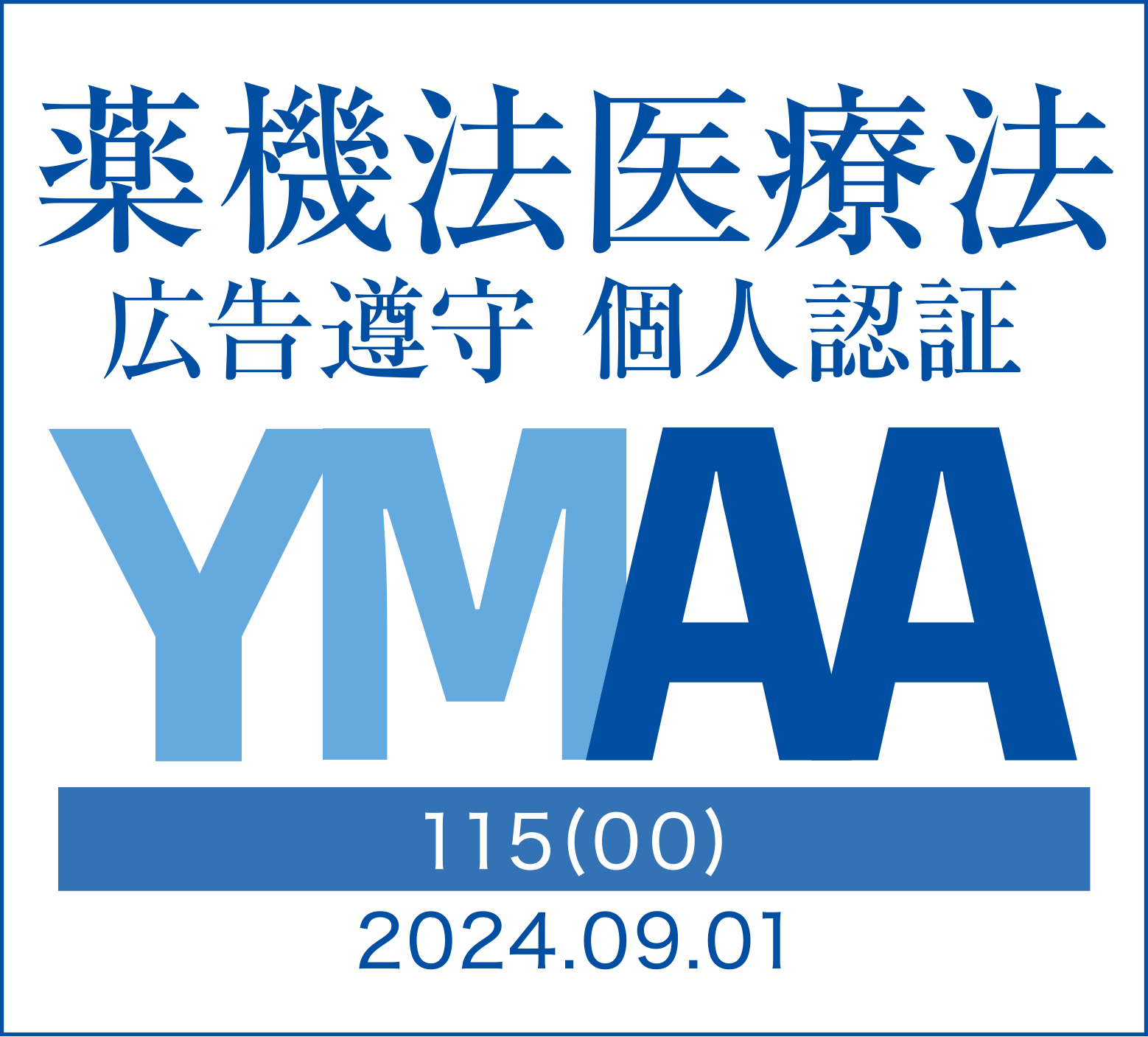 薬機法医療法広告遵守個人認証-YMAA