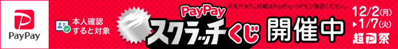 PayPayスクラッチくじ＆PayPayカードスクラッチくじ