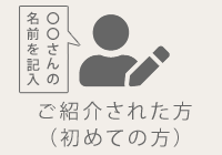 ご紹介された方（初めての方）の手続き
