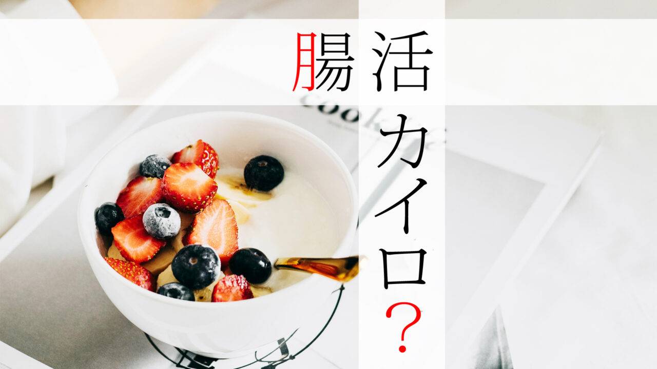 腸活のもうひとつの手段。カイロプラクティックも腸活に有効ってご存じでした?