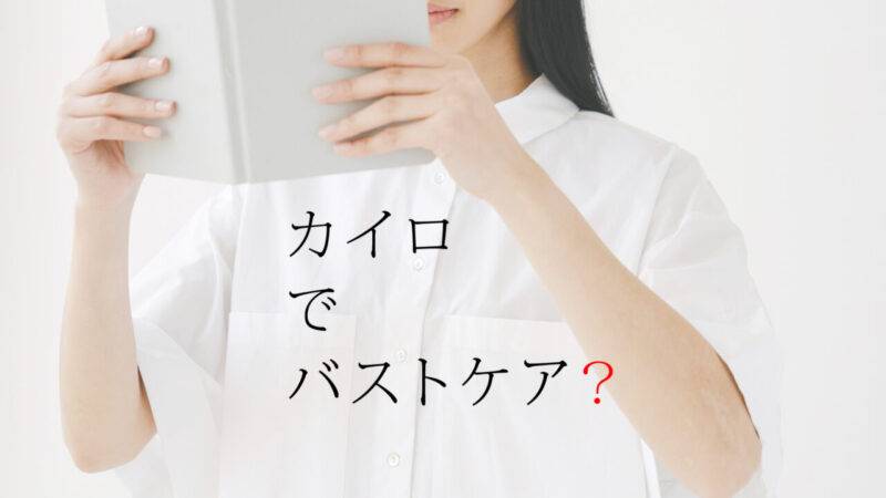 胸の位置が上がってきた。実はこっそり効果的なバストケア×カイロプラクティック