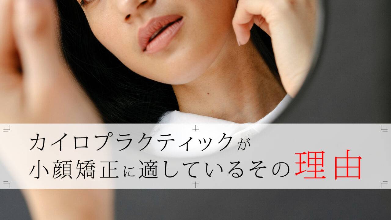 カイロプラクティックが小顔矯正に適しているその理由