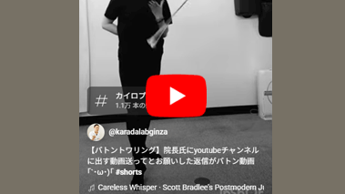 【バトントワリング】院長にyoutubeチャンネルに出す動画送ってとお願いした返信