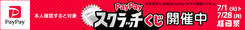 PayPayスクラッチくじ開催中 2025/7/1～7/28