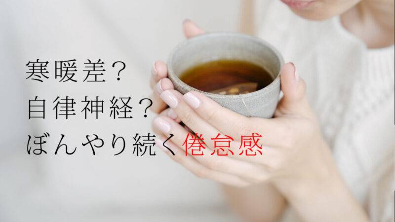 寒暖差？ 自律神経？ ぼんやり続く倦怠感。7℃以上の差は体にとって大きなストレスに。