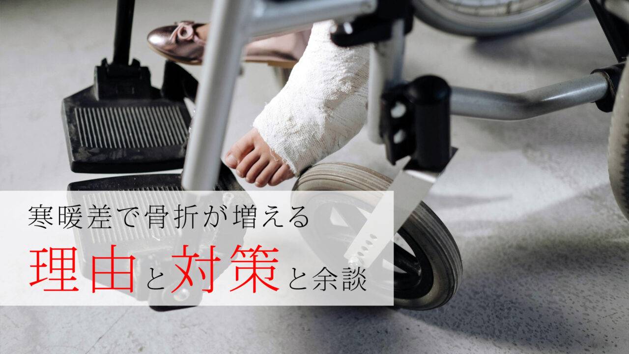 寒暖差で骨折が増える 理由と対策と余談