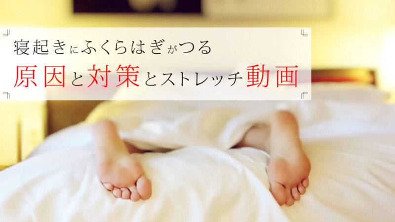 寝起きにふくらがぎがつる（こむら返り）原因と対策とストレッチ動画