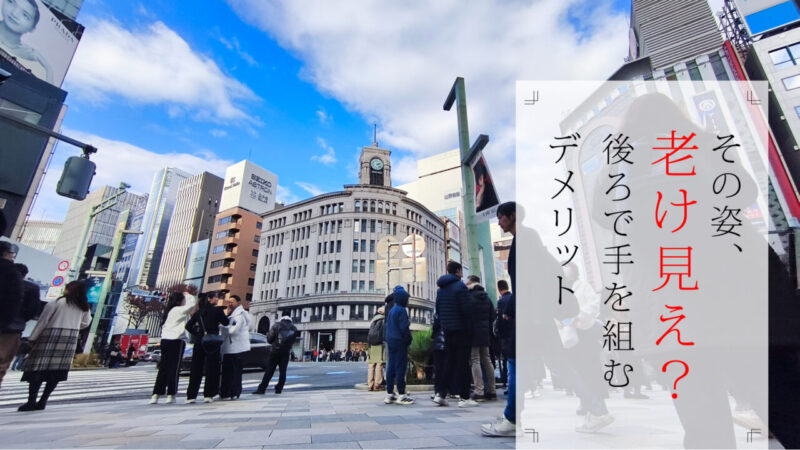 その姿、老け見え！？後ろで手を組むデメリット