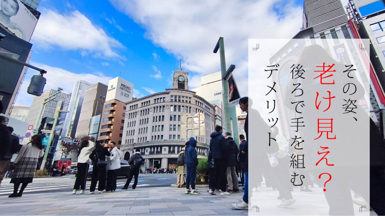 その姿、老け見え！？後ろで手を組むデメリット