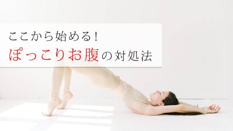 ここから始める！ぽっこりお腹の対処法