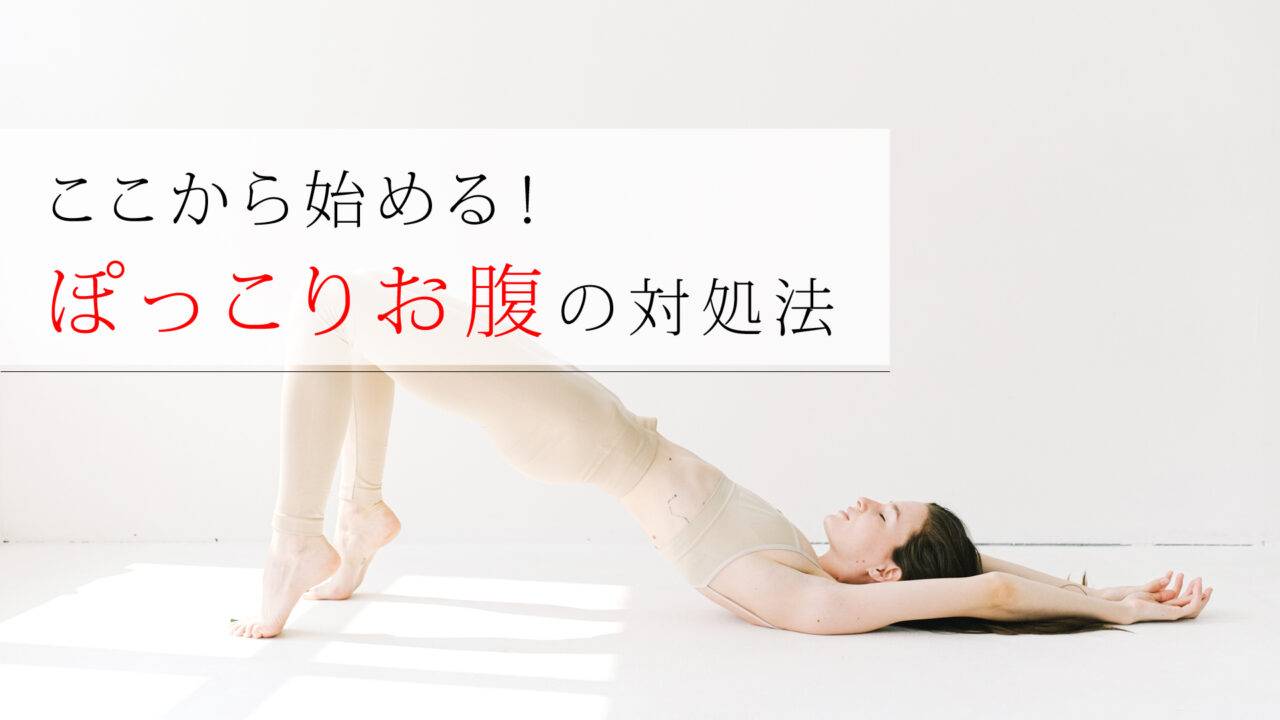 ここから始める！ぽっこりお腹の対処法