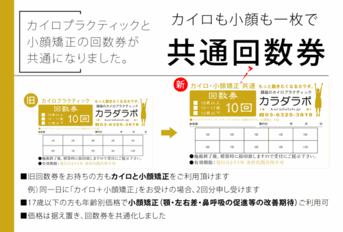 カイロプラクティックと小顔矯正の回数券が共通になりました。 カイロプラクティックと小顔矯正の回数券が共通になりました。