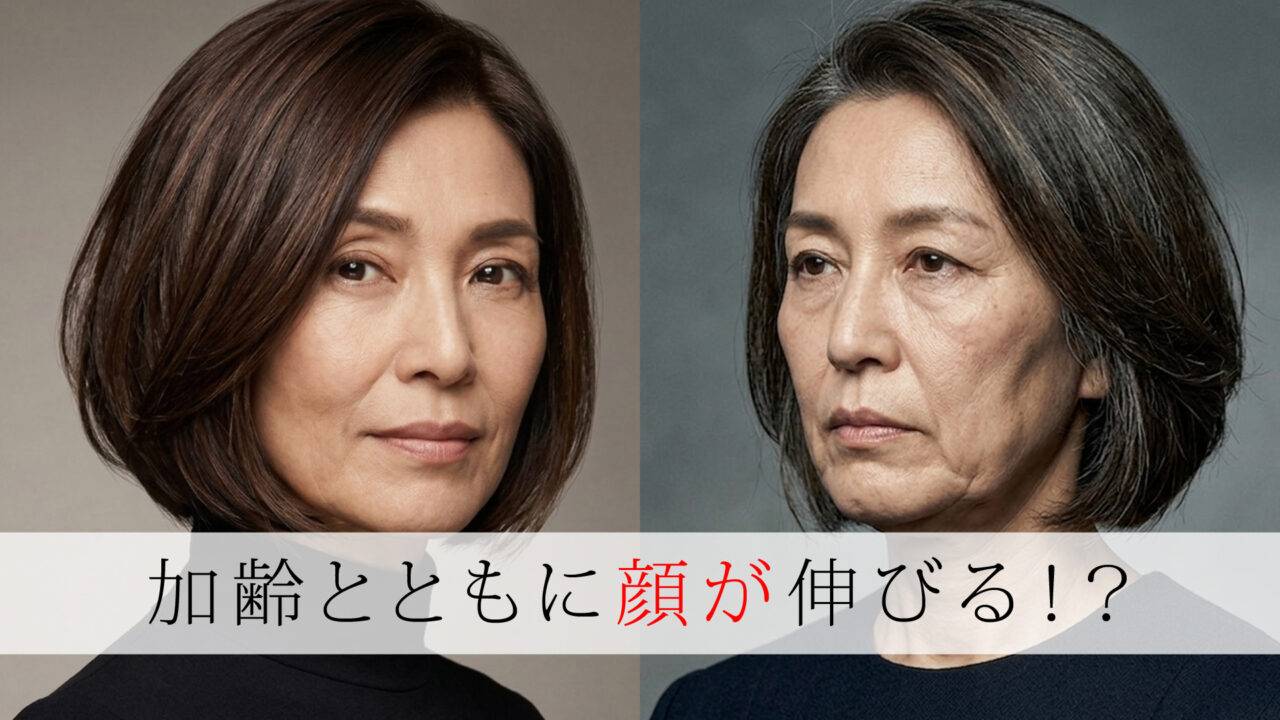 【ほうれい線とも密接な関係】加齢とともに顔が伸びる！？