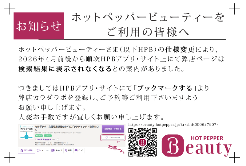 【ブックマーク登録のお願い】ホットペッパービューティーをご利用の皆様へ