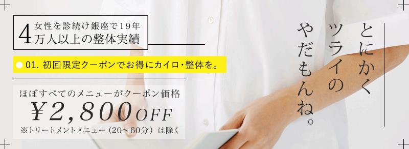 カラダラボのカイロプラクティック・整体や小顔矯正で使える初回限定クーポン