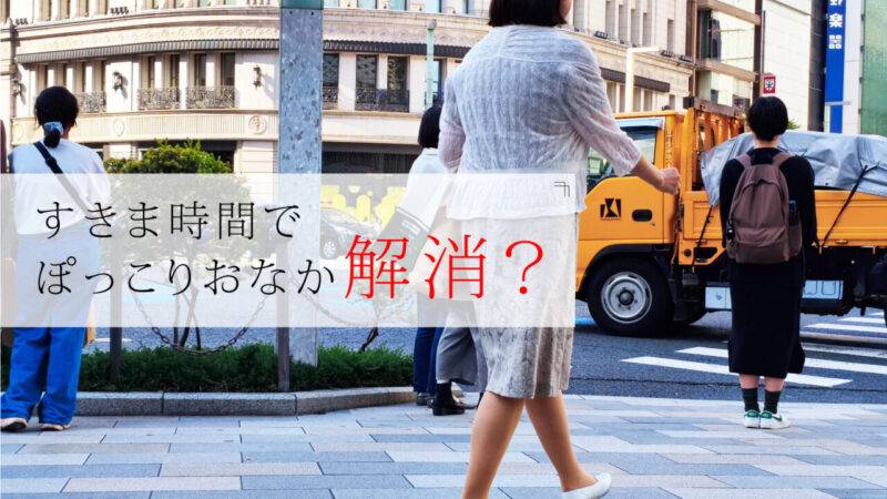 【ステルストレーニング】信号待ちで体幹＋ぽっこりお腹に効果大
