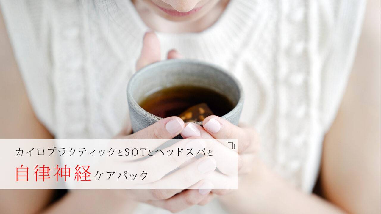 自律神経ケアパック｜自律神経の改善に特化したカイロプラクティックを