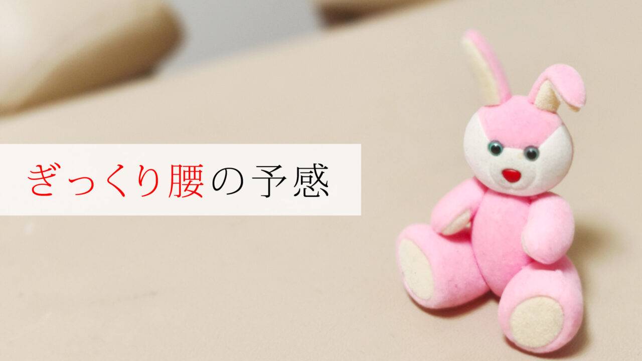 ぎっくり腰の予感(SNSより転載)